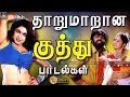     tharamana kuthu padalgal  folk songs tamil  deva  spb