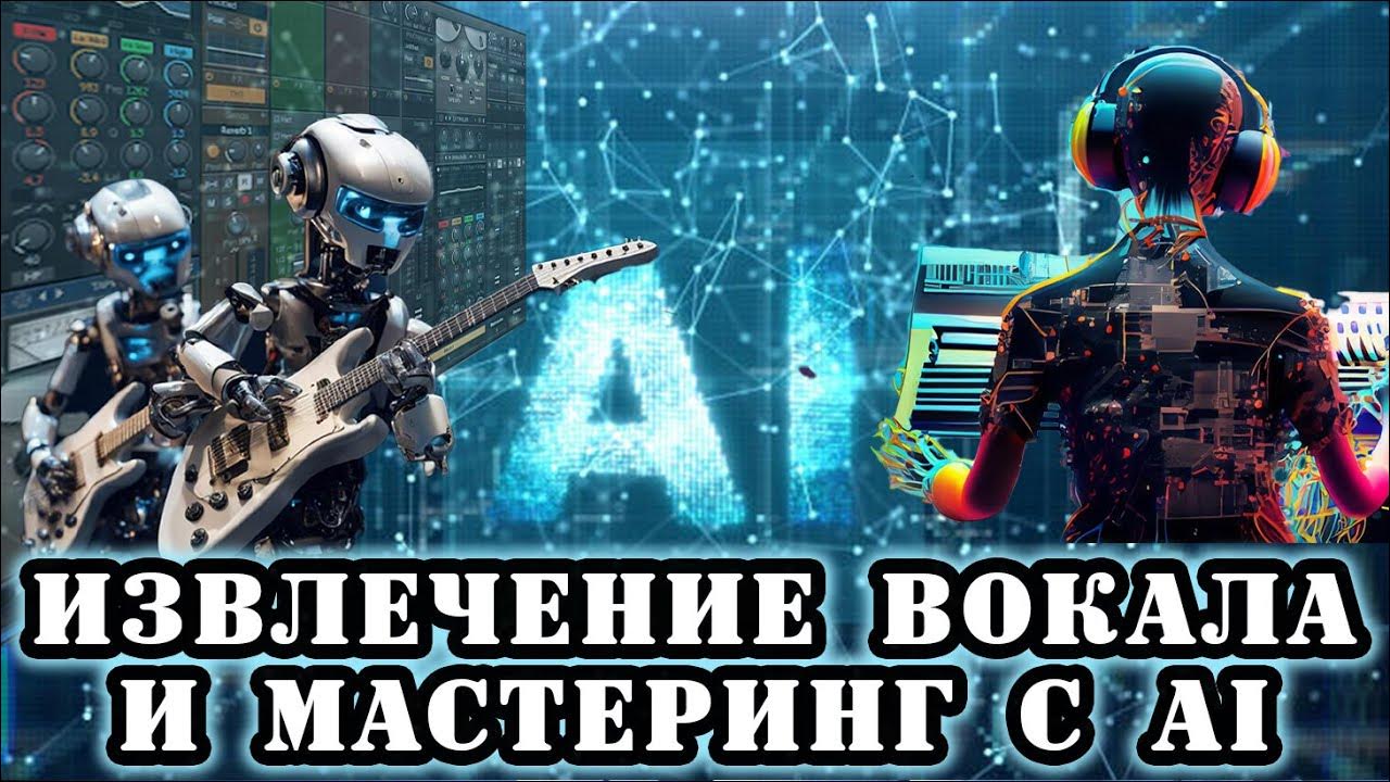 Эволюция звука: Извлечение вокала и мастеринг с помощью нейросетей ...