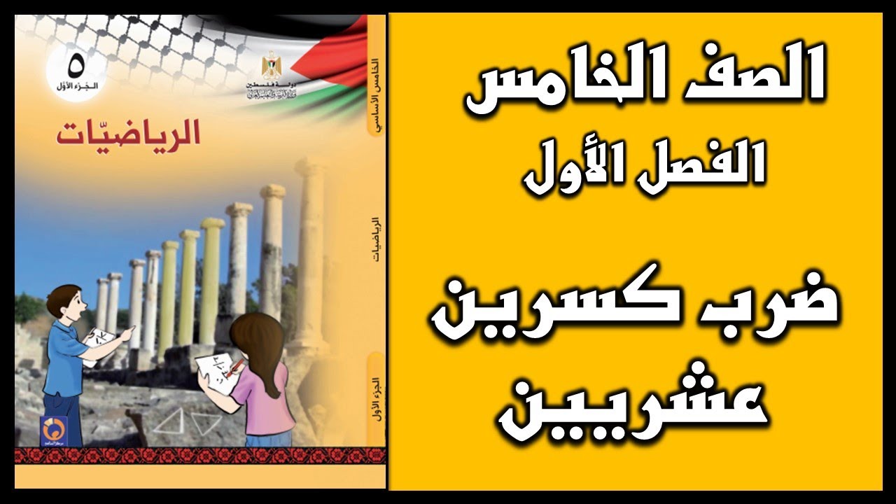 شرح و حل أسئلة درس ضرب كسرين عشريين  | الرياضيات | الصف الخامس | الفصل الأول