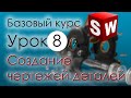 SolidWorks Базовый курс. Урок 8. Создание чертежей деталей