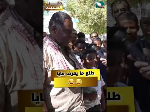 هذا الشخص طلع ما يعرف مايا. شوفو ردة فعلها