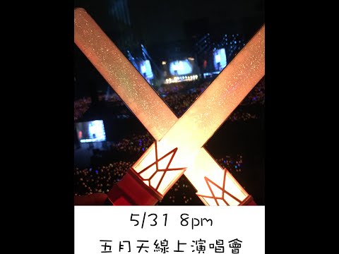 五月天線上演唱會2020.05.31