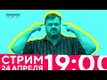 Стрим 24.04.20