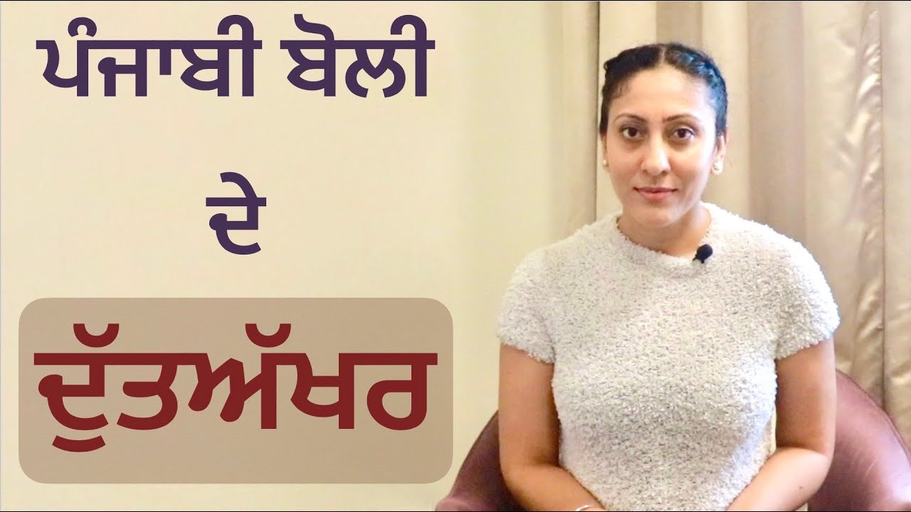 ਦੁੱਤਅੱਖਰ-  ਆਓ ਜਾਣੀਏ ਪੰਜਾਬੀ ਦੇ ਅੱਧੇ ਅੱਖਰਾਂ ਨੂੰ I Dutt akhar in Punjabi language @mastarniji