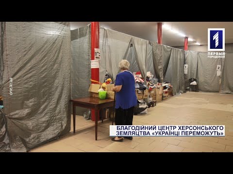 Новости Кривого Рога. Первый Городской телеканал: У Кривому Розі влаштували хаб для переселенців із Херсонщиини Новости Кривого Рога. Первый Городской телеканал: У Кривому Розі влаштували хаб для переселенців із Херсонщиини