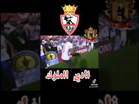 رايحين لفين دا انا الملك الزمالك نادي الملوك