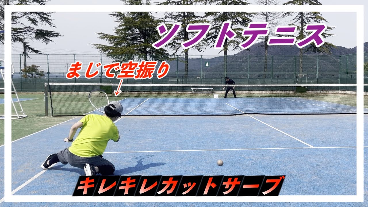 【ソフトテニス】カットサーブしたんじゃ！