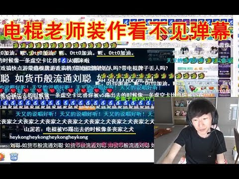 棍子哥被V5从基地踢回家直播：职业选手播不了韩服！