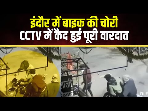 Indore Bike Theft News: नंदा नगर में दिनदहाड़े बाइक की चोरी। बाइक लेकर फरार हुए 3 बदमाश। देखिए..