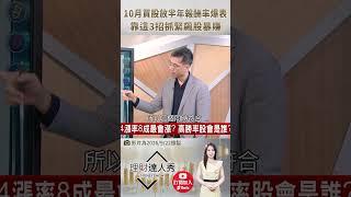 👑 期權王子張林忠親授！小白靠「這招」獨門選股術大賺28% 4月買股賠慘！抓緊10月賺暴必看🚀 feat.張林忠 #理財達人秀