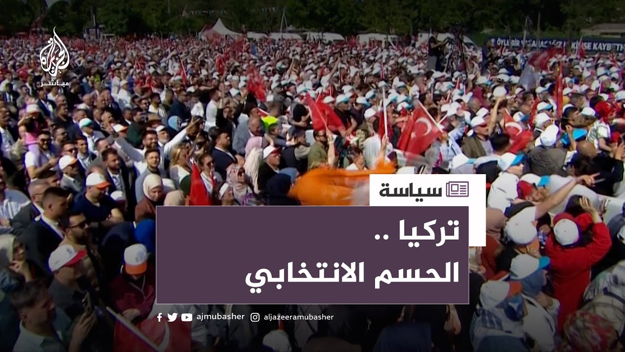 تركيا.. الحسم الانتخابي يقترب.. غدا يبدء التصويت في جولة الإعادة