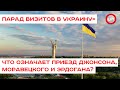 «Парад визитов в Украину»: что означает приезд Джонсона, Моравецкого и Эрдогана? (пресс-конференция)