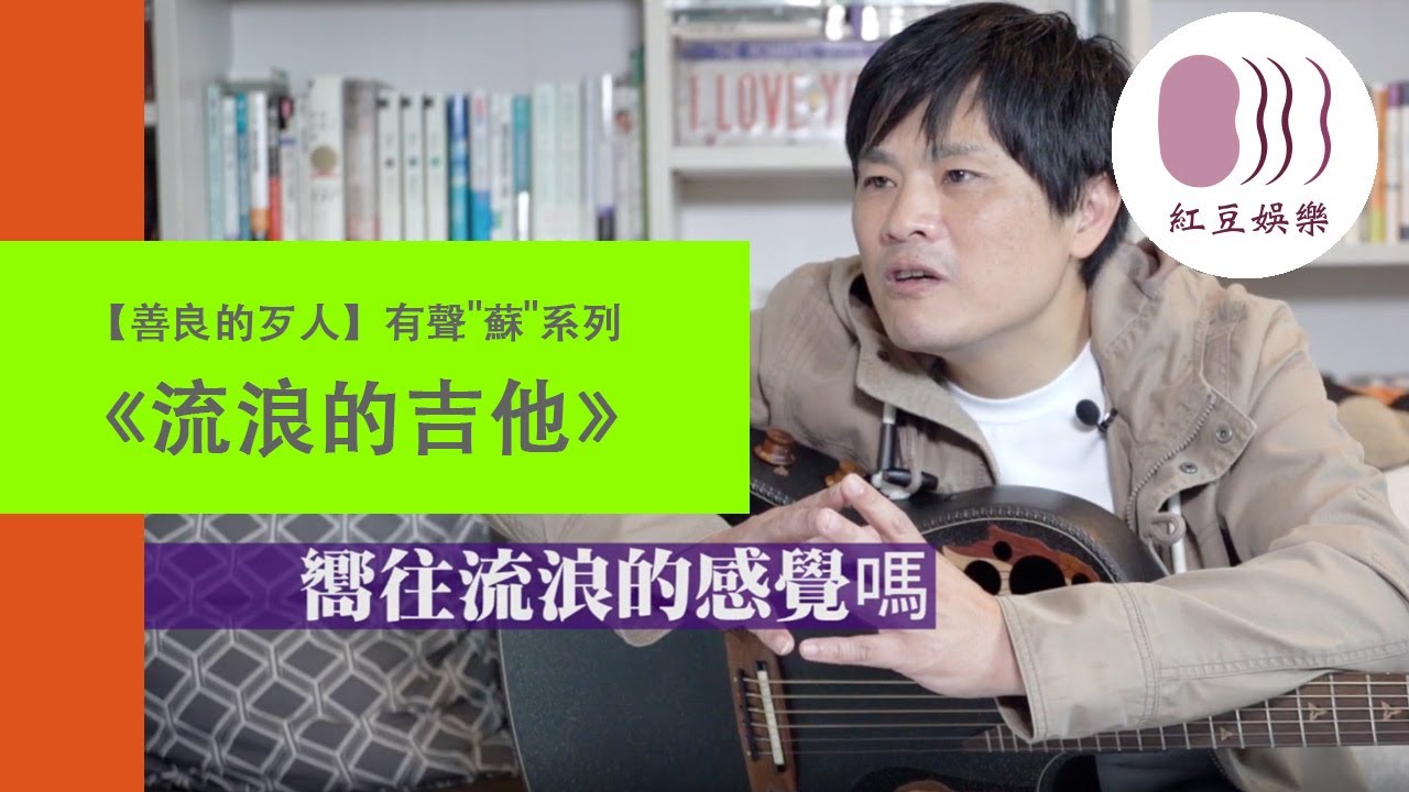 【善良的歹人】《流浪的吉他》有聲"蘇"系列(音樂人與樂器微妙的情感) 縮圖