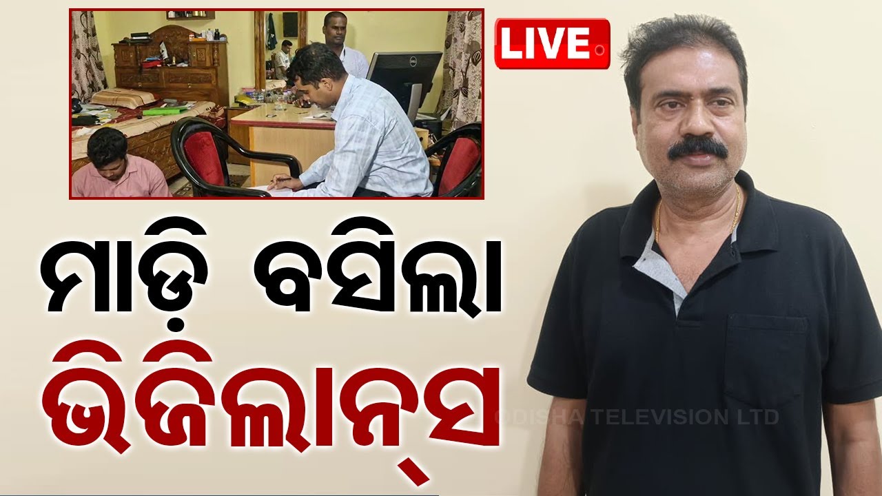 ????LIVE | ମାଡ଼ି ବସିଲା ଭିଜିଲାନ୍ସ | Balasore Chief Construction Engineer in Vigilance Net
