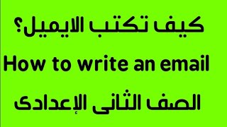 ايميل الصف الثاني الإعدادي وتكوين الجمله الانجليزية