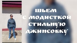 шьем стильную джинсовку/1часть/моделирование