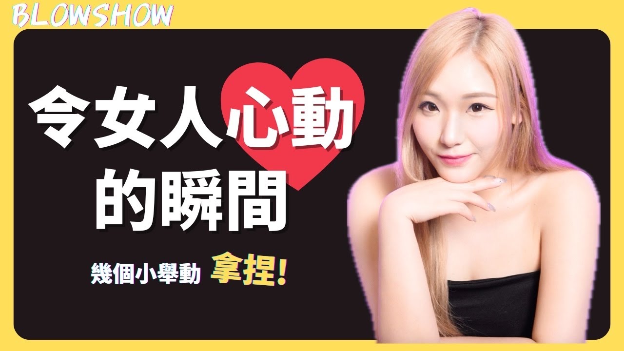 ［成功率99.9%］幾個小舉動就能令女人對你心動￼