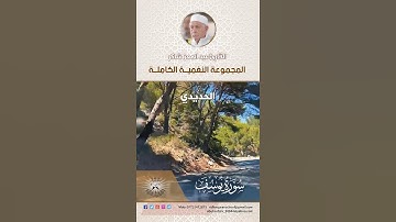 المجموعة النغمية الكاملة  للقارئ الحاج عبد المعز شاكر  - الحديدي