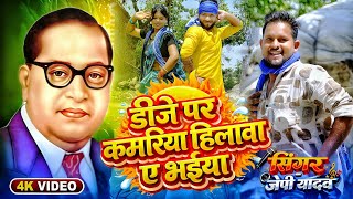 #Video - Dj Par Kamariya Hilawa Ae Bhaiya | डीजे पर कमरिया हिलावा ए भईया | Jp Yadav | Bheem Jayanti 