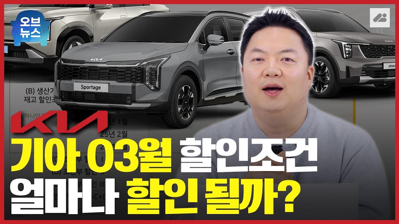 26년 3월! 기아 자동차가 진행하는 할인은 뭐가 있는지! 남아있는 재고는 몇대인지! 다 알려드립니다!｜오브뉴스
