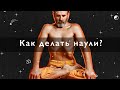 Как делать наули, волна животом, пошаговое руководство,