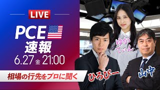 【FXライブ】相場の行先をプロに聞く｜PCE発表！ドル円予想から直近材料などを解説