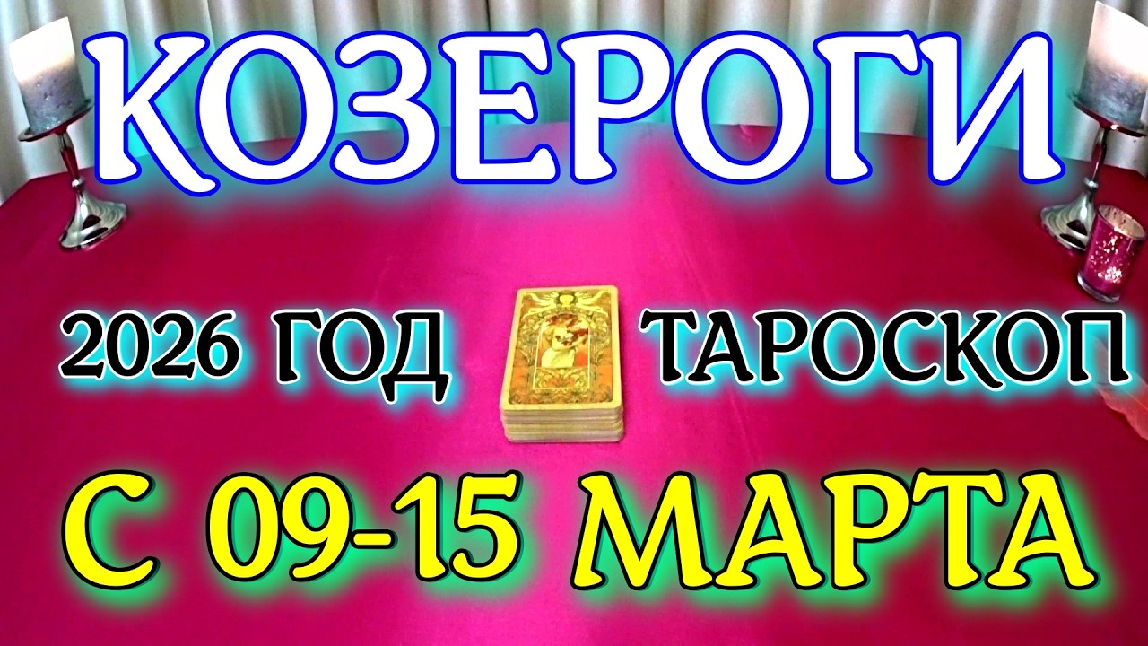 ГОРОСКОП КОЗЕРОГИ С 09-15 МАРТА ПРОГНОЗ 2026 ГОД tarot today ТАРОСКОП