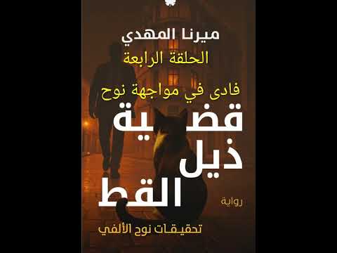 الحلقة الرابعة من رواية ذيل القط مسموعة المواجهة
