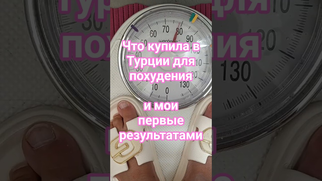 Что купила в Турции для снижения веса?  