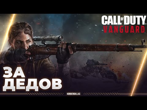 Call of Duty Vanguard - ПОЛНОЕ ПРОХОЖДЕНИЕ - ЗА ДЕДОВ