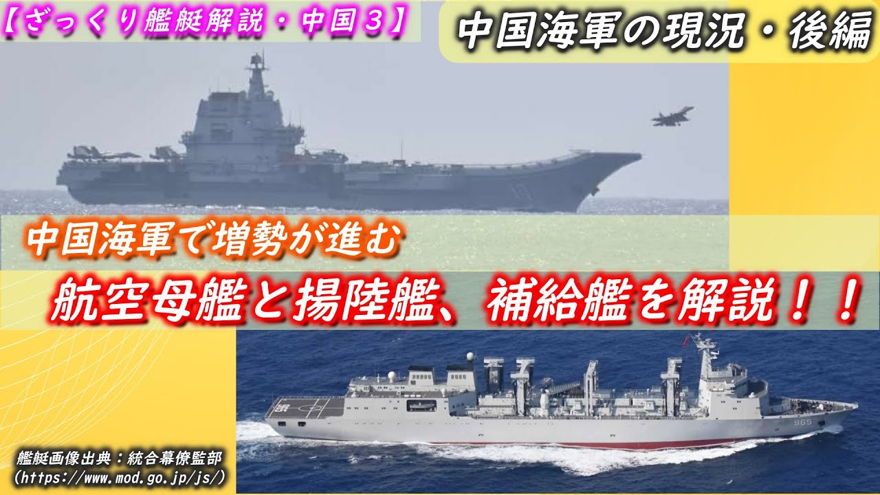 【ざっくり艦艇解説・中国3】中国海軍で増勢が進む航空母艦と揚陸艦、補給艦を解説!(中国海軍の現況・後編) - YouTube