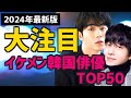 【2024年最新版】大注目の韓国イケメン俳優ランキングTOP50【人気 次回予定作も】