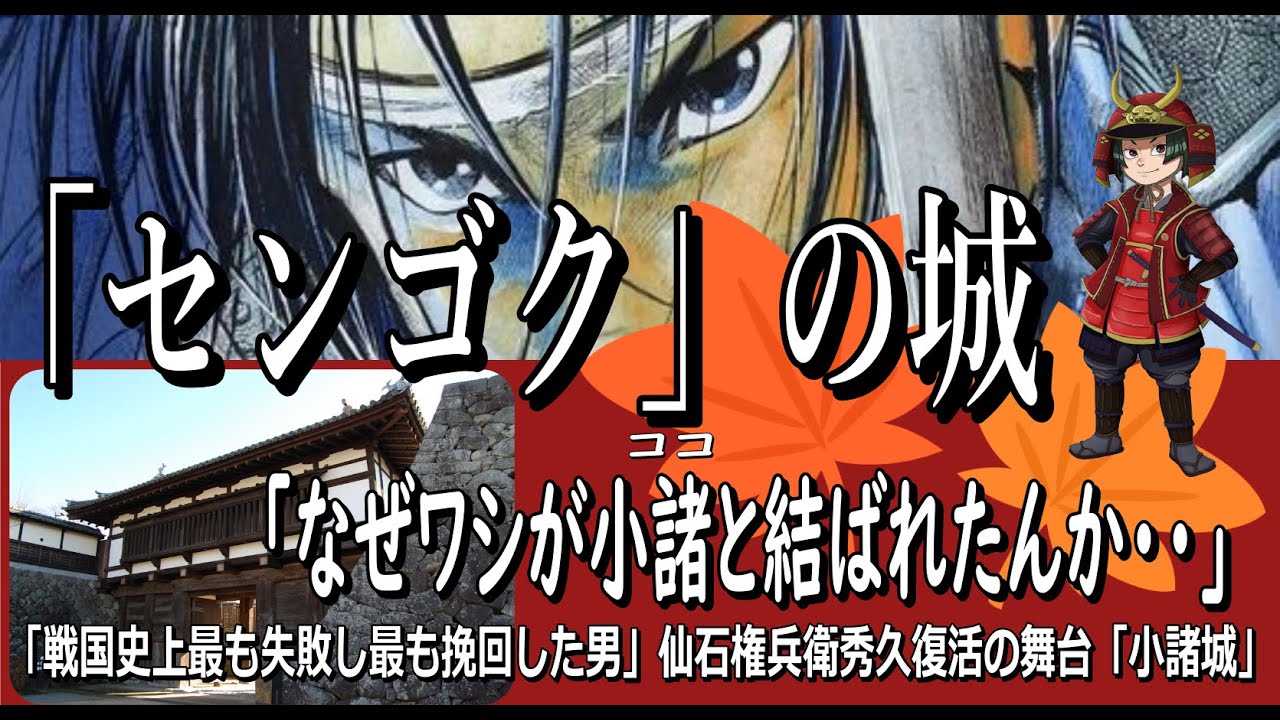 【小諸城】仙石秀久が復活した城　豊臣秀吉への熱い想いと地形に注目すると100倍面白くなる！懐古園紅葉まつりの日だった・・。