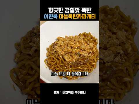 향긋한 맛에 감탄! 이연복 셰프님의 마늘폭탄 짜파게티 레시피 thumbnail