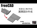 FreeCADの使い方　板金加工物を作ってこれを展開する方法を紹介