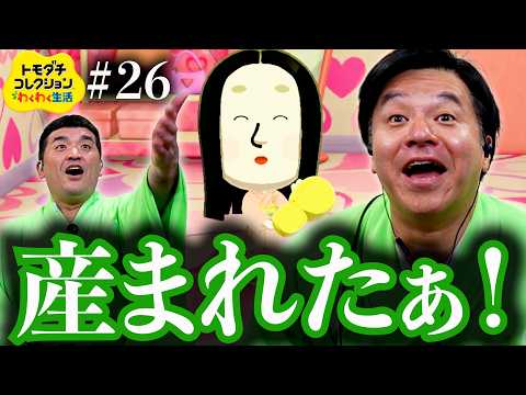 【 トモダチコレクション#26 】おめでたい！おめでたい！寿っ！！！