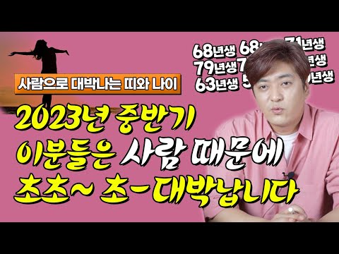 ✨2023년 중반기 인복🧑🏼 대박 <strong>운세</strong>✨ 경사났네~ 경사났어 ~인복으로 23년 <strong>금전</strong> 대박치는 나이! 호명합니다!   [진실된 무당 화수당]