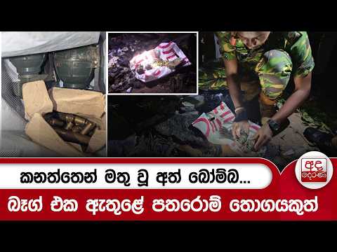 කනත්තෙන් මතු වූ අත් බෝම්බ...බෑග් එක ඇතුළේ පතරොම් තොගයකුත් | Ada Derana