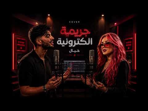 كوفر جريمه الكترونيه ديو خطيير خياااال