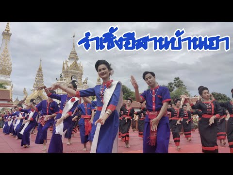 รำเซิ้งอีสานบ้านเฮา | รำบูชาพระธาตุพนม งานประเพณีออกพรรษา ประจำปี 2565