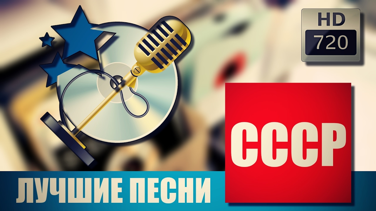 Лучшие песни СССР (Часть 3-я) - YouTube
