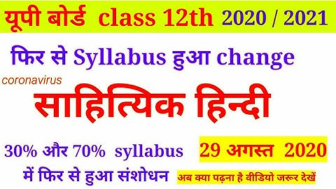 Up board class 12 साहित्यिक हिंदी new syllabus  2020 2021 | up board class12 30 parcent kamsyllabus