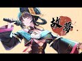 故夢｜COVER【舒穆祿梅緋／芥川組】 thumbnail