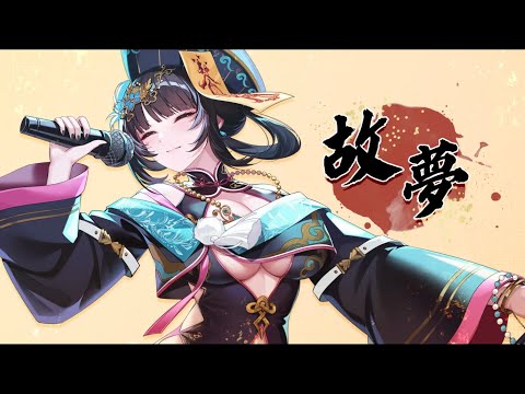 故夢｜COVER【舒穆祿梅緋／芥川組】