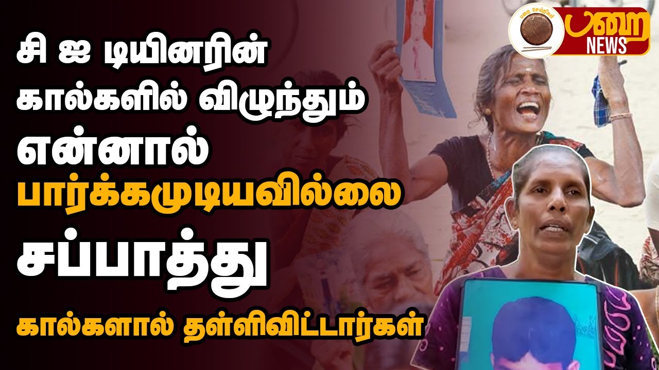 சப்பாத்து கால்களால் என்னை தள்ளிவிட்டார்கள் | MISSING PERSON VAVUNIYA | Parai News