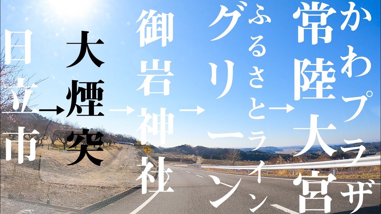 【車載動画】日立市~大煙突~御岩神社~グリーンふるさとライン~常陸大宮「かわプラザ」 4K 2021