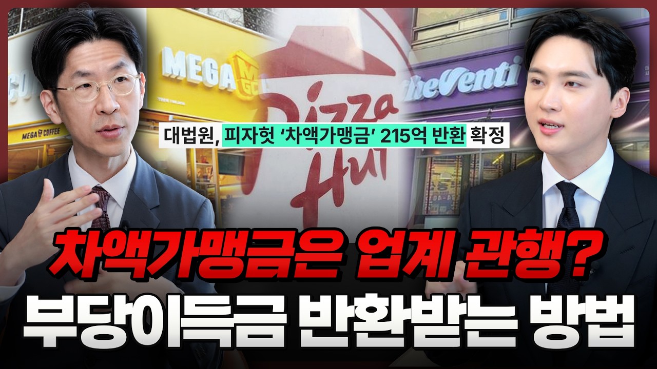 차액가맹금 소송, 이렇게 하면 피자헛처럼 부당이익금 반환받을 수 있습니다 | 법무법인 도아 (박종명, 이해성 변호사)