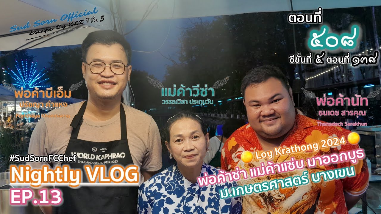 Nightly VLOG Ep.13 - ตัวจริง TRW ออกบูธ วันลอยกระทง ม.เกษตร 🌕 | Escape By KET Ep.508 : SS05 EP.138