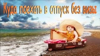 Куда поехать в отпуск без визы. Дешевые страны с визой при въезде.(Куда поехать в отпуск без визы. Дешевые страны с визой при въезде. Индия Дневной бюджет на двоих: 40-45 $ Улич..., 2016-10-13T16:43:54.000Z)