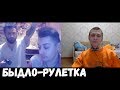 Добрая Украина. Быдло-Рулетка #10